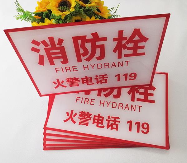 深圳哪里有廠家能定制亞克力消防栓標識牌