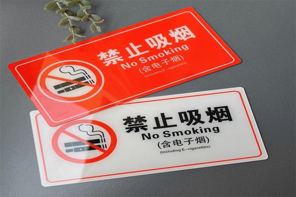 UV噴繪標識廣告制作亞克力請勿吸煙嚴禁吸煙標志牌提示牌
